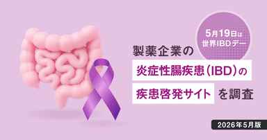 5/19は世界IBDデー - 製薬企業の炎症性腸疾患(IBD)疾患啓発サイトを調査【2026年5月版】