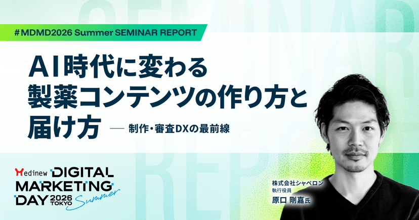 AI時代に変わる製薬コンテンツの作り方と届け方-制作・審査DXの最前線|MDMD2026 Summerレポート