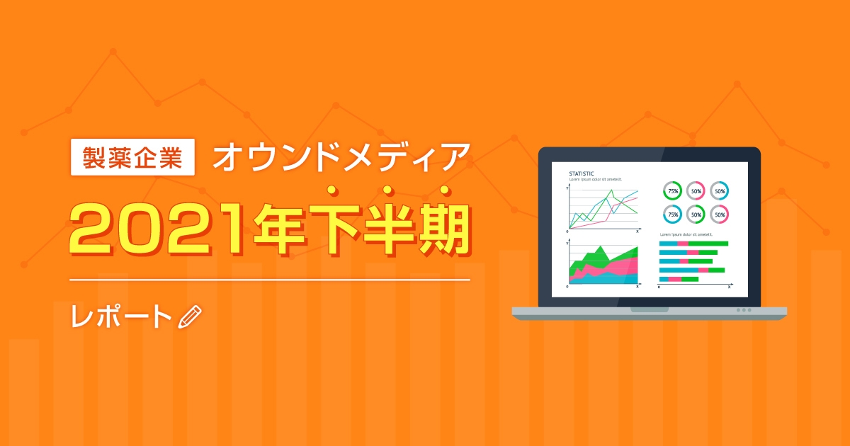 製薬企業オウンドメディア2021年下半期レポート