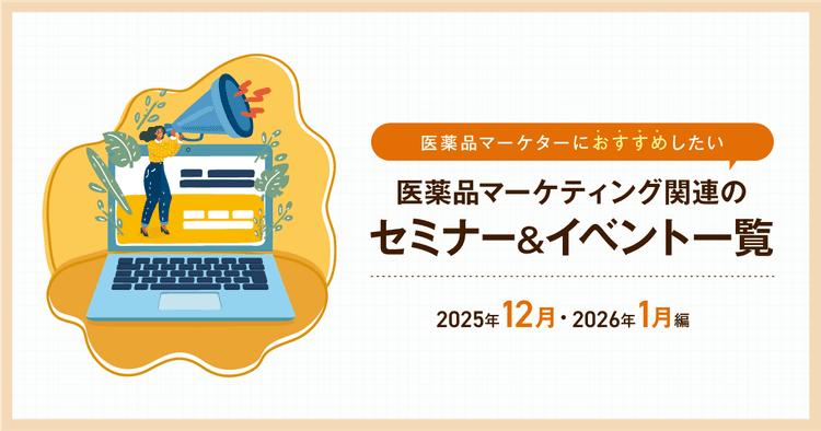 医薬品マーケティングに関連があるセミナー&イベント一覧 2025年12月・2026年1月編