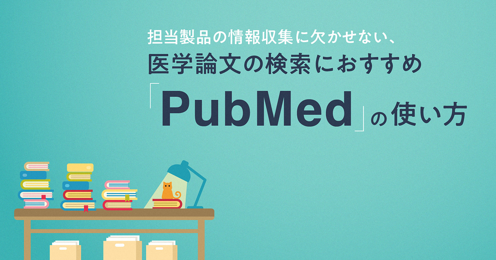 担当製品の情報収集に欠かせない、医学論文の検索におすすめ「PubMed」の使い方