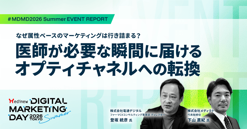 なぜ属性ベースのマーケティングは行き詰まる?医師が必要な瞬間に届けるオプティチャネルへの転換|MDMD2026 Summerレポート