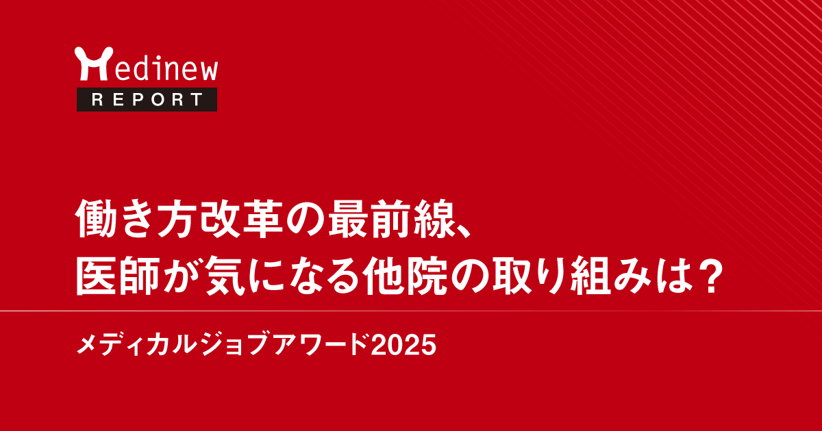 働き方改革の最前線、医師が気になる他院の取り組みは?-メディカルジョブアワード2025