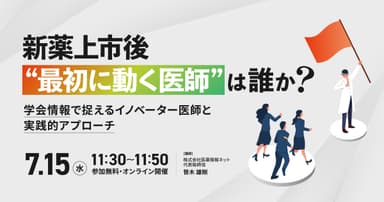 新薬上市後“最初に動く医師”は誰か? 学会情報で捉えるイノベーター医師と実践的アプローチ