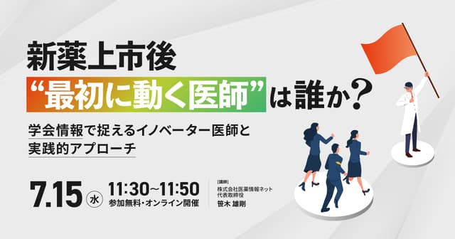 新薬上市後“最初に動く医師”は誰か? 学会情報で捉えるイノベーター医師と実践的アプローチ