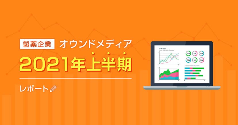 製薬企業オウンドメディア2021年上半期レポート