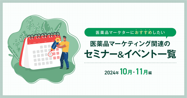 医薬品マーケティングに関連があるセミナー&イベント一覧 2024年10月・11月編