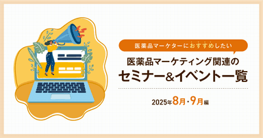 医薬品マーケティングに関連があるセミナー&イベント一覧 2025年8月・9月編