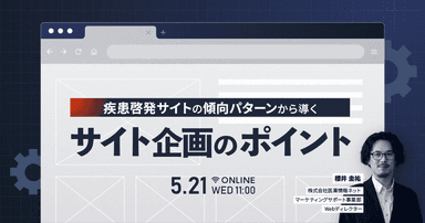 疾患啓発サイトの傾向パターンから導く サイト企画のポイント