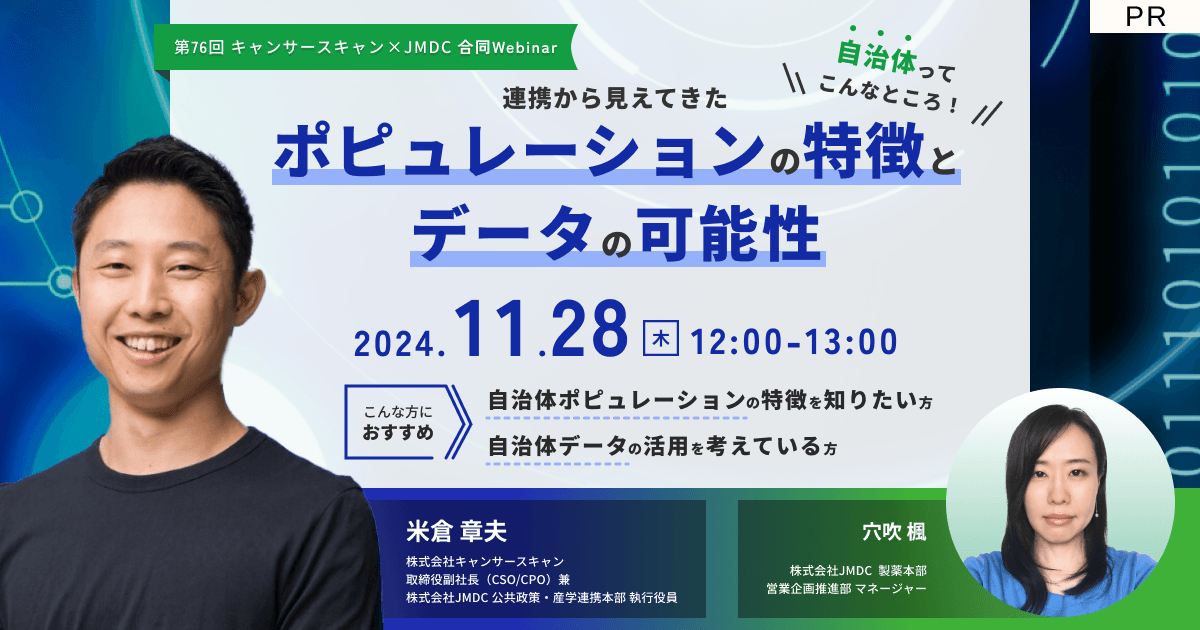 【外部セミナー】第76回 JMDC Webinar「自治体ってこんなところ!連携から見えてきたポピュレーションの特徴とデータの可能性」