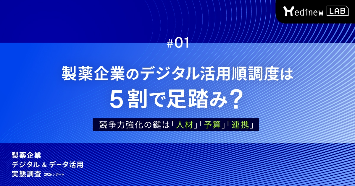 製薬企業のデジタル活用順調度は5割で足踏み?|競争力強化の鍵は「人材」「予算」「連携」