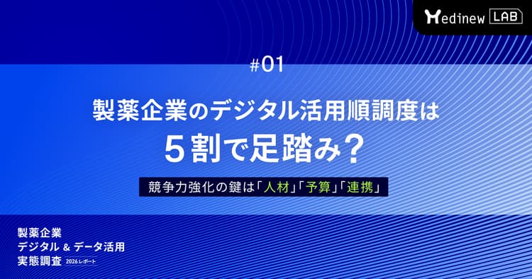 製薬企業のデジタル活用順調度は5割で足踏み?|競争力強化の鍵は「人材」「予算」「連携」