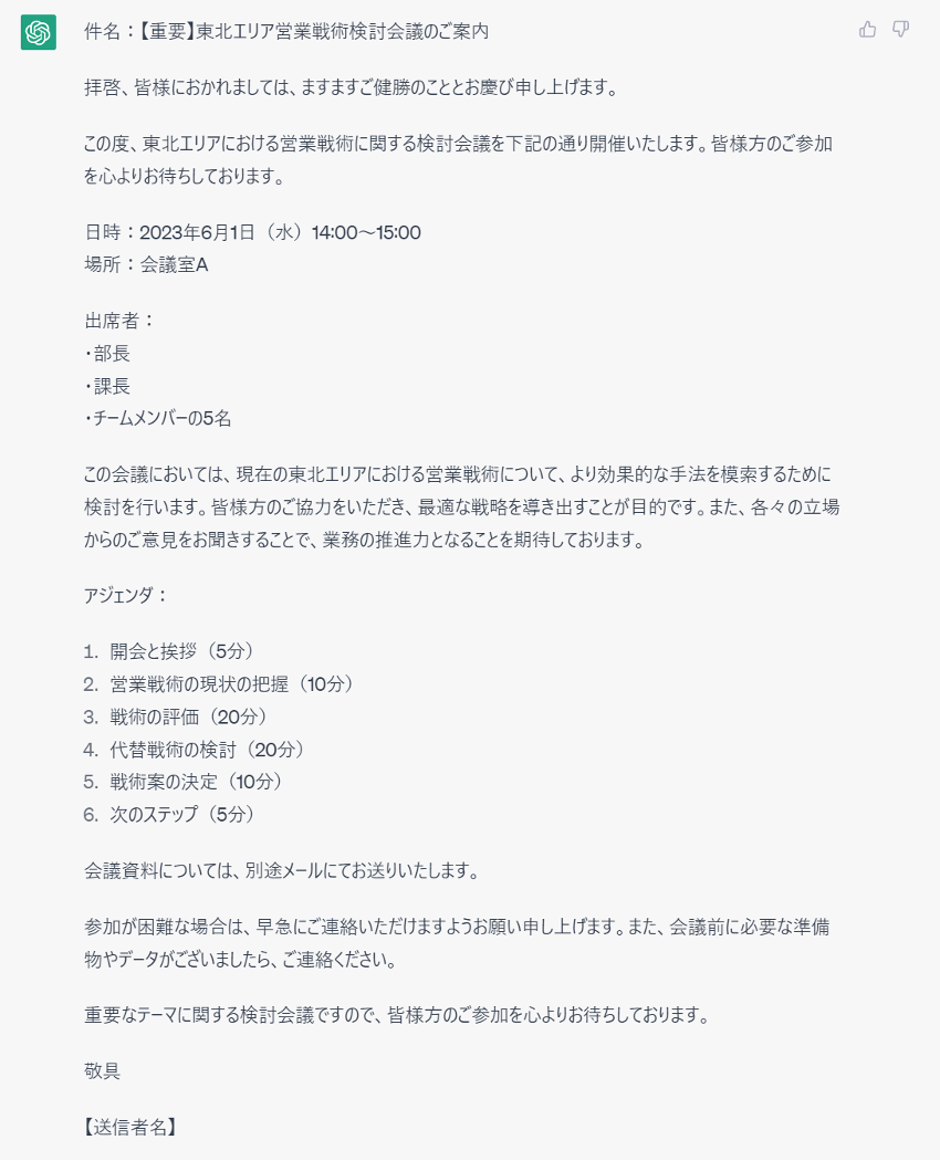 ChatGPT回答(会議の案内メール)