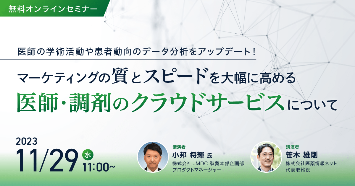 医師の学術活動や患者動向のデータ分析をアップデート! マーケティングの質とスピードを大幅に高める医師・調剤のクラウドサービスについて