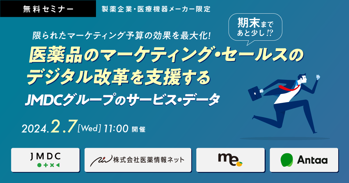 限られたマーケティング予算の効果を最大化！医薬品のマーケティング・セールスのデジタル改革を支援するJMDCグループのサービス・データ