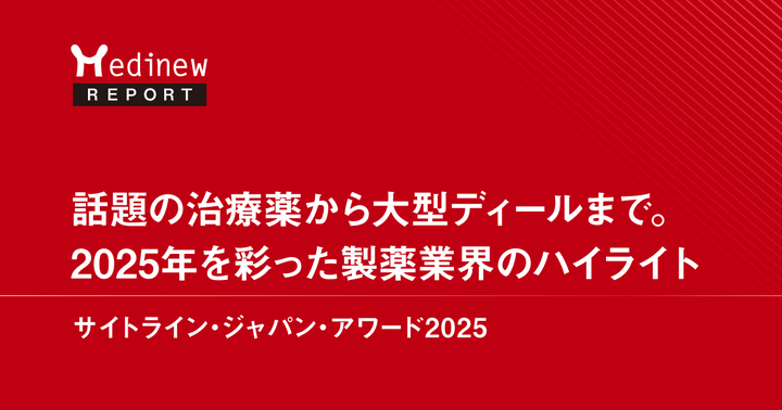 話題の治療薬から大型ディールまで。2025年を彩った製薬業界のハイライト|サイトライン・ジャパン・アワード2025