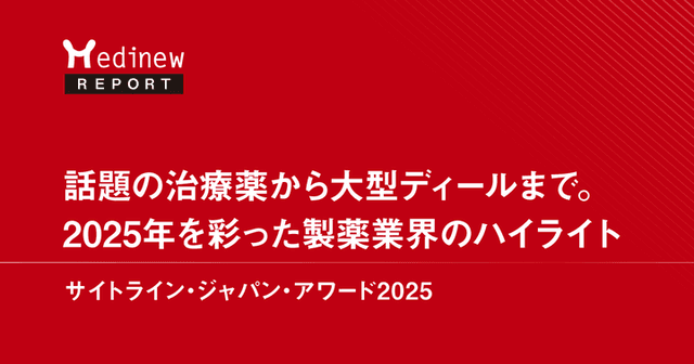 話題の治療薬から大型ディールまで。2025年を彩った製薬業界のハイライト|サイトライン・ジャパン・アワード2025
