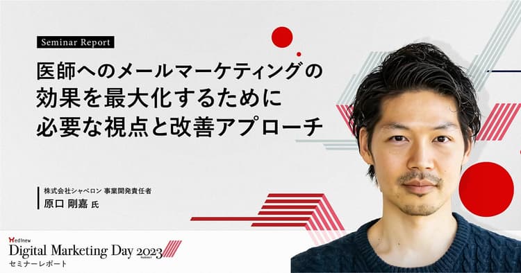 医師へのメールマーケティングの効果を最大化するために必要な視点と改善アプローチ/MDMD2023Summerレポート