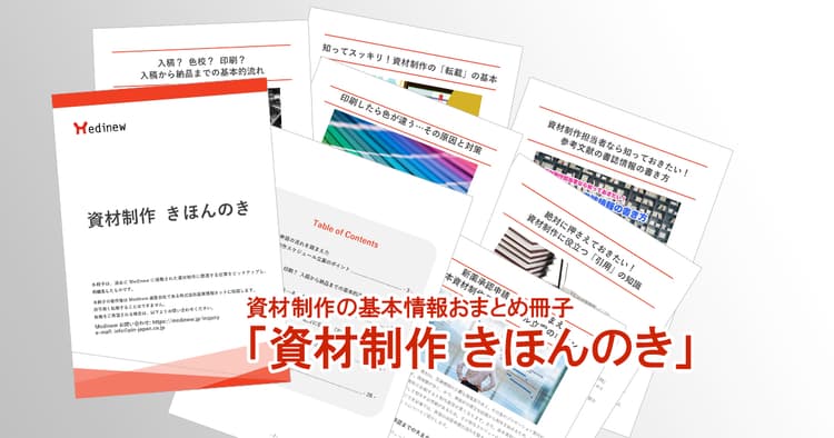 資材制作の基本情報おまとめ冊子「資材制作 きほんのき」