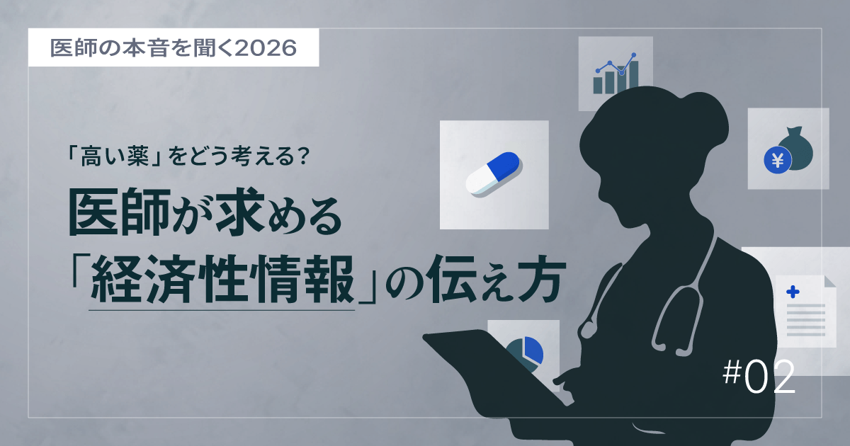 #2 患者負担の時代に、医師が求める「経済性情報」の伝え方|医師の本音を聞く2026