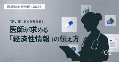 #2 患者負担の時代に、医師が求める「経済性情報」の伝え方|医師の本音を聞く2026