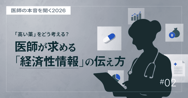 #2 患者負担の時代に、医師が求める「経済性情報」の伝え方|医師の本音を聞く2026