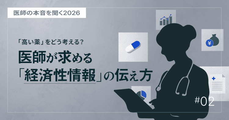 #2 患者負担の時代に、医師が求める「経済性情報」の伝え方|医師の本音を聞く2026