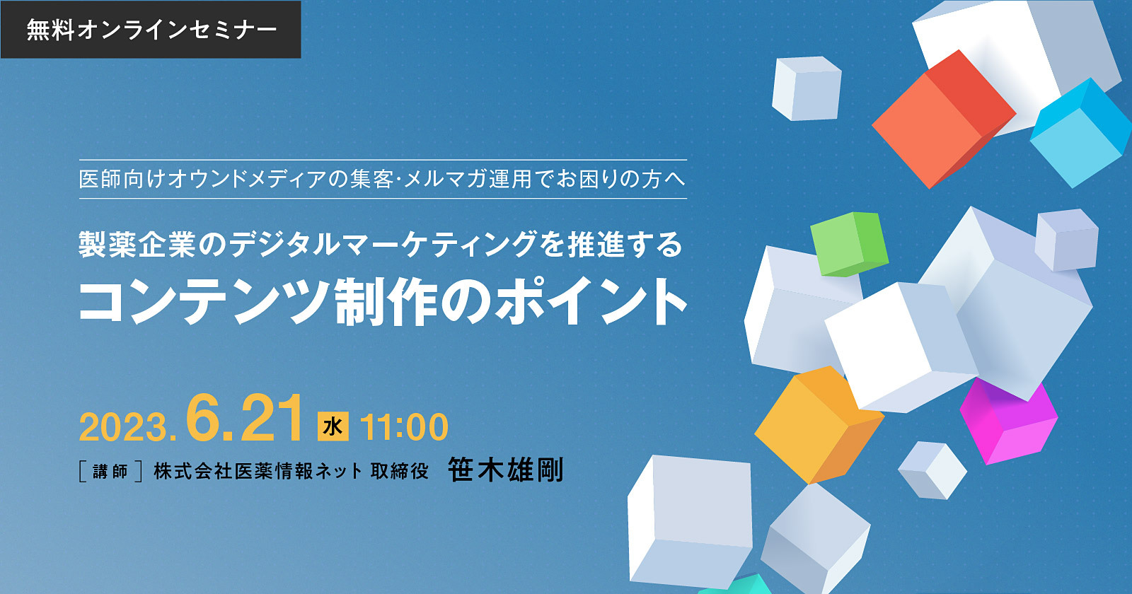 製薬企業のデジタルマーケティングを推進するコンテンツ制作のポイント