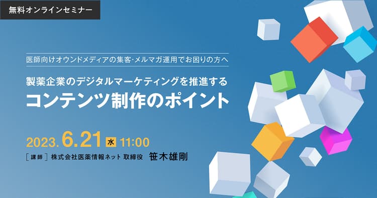 製薬企業のデジタルマーケティングを推進するコンテンツ制作のポイント