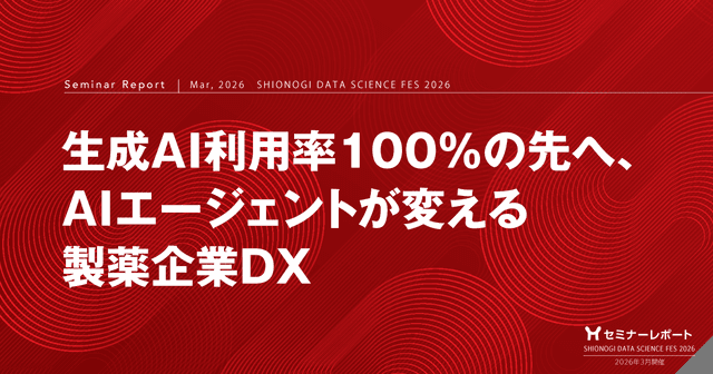 生成AI利用率100%の先へ、AIエージェントが変える製薬企業DX|SHIONOGI DATA SCIENCE FES 2026