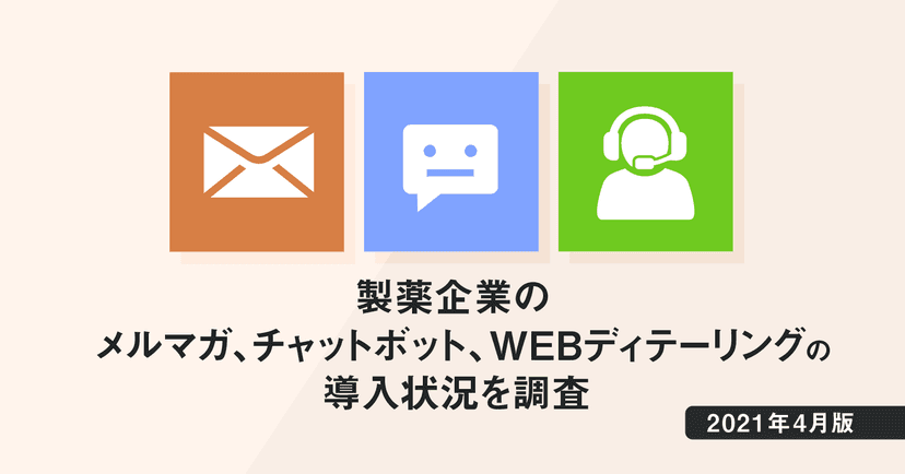【DL資料有】製薬企業のメルマガ/チャットボット/WEBディテーリングの導入状況を調査【2021年4月版】