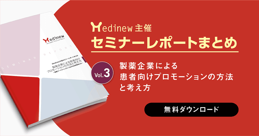 無料DL｜製薬企業による患者向けプロモーションの方法と考え方