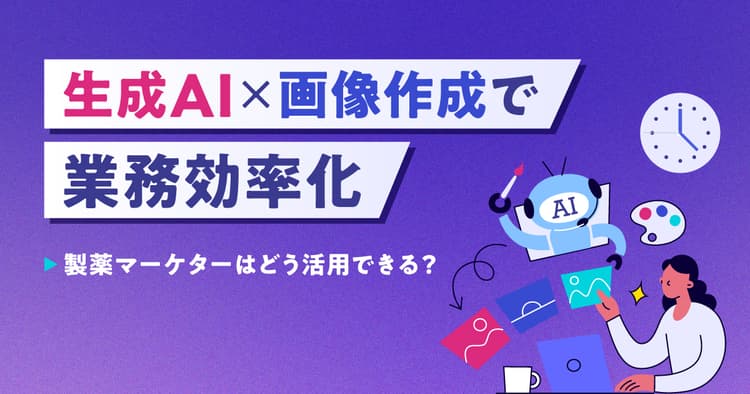 生成AI×画像作成で業務効率化ー製薬マーケターはどう活用できる?
