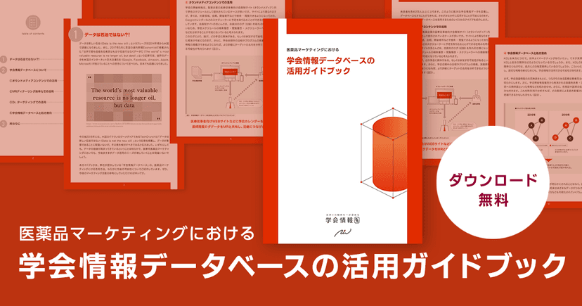 【PR】無料DL！医薬品マーケティングにおける学会情報データベースの活用ガイドブック