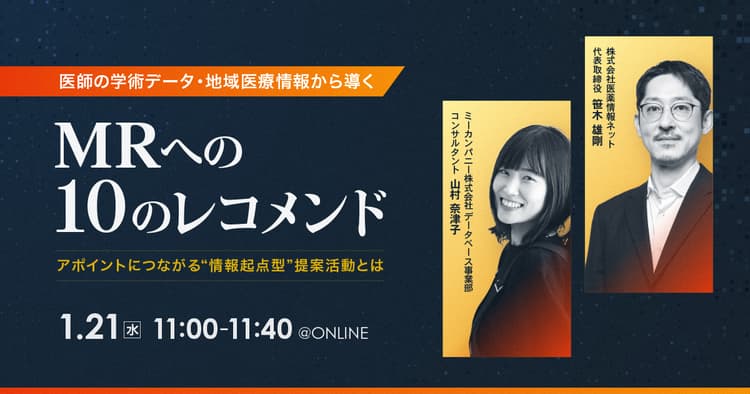 医師の学術データ・地域医療情報から導く MRへの10のレコメンド ~アポイントにつながる“情報起点型”提案活動とは~