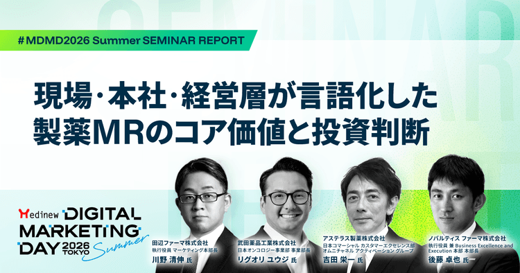 現場・本社・経営層が言語化した製薬MRのコア価値と投資判断|MDMD2026 Summerワークショップレポート