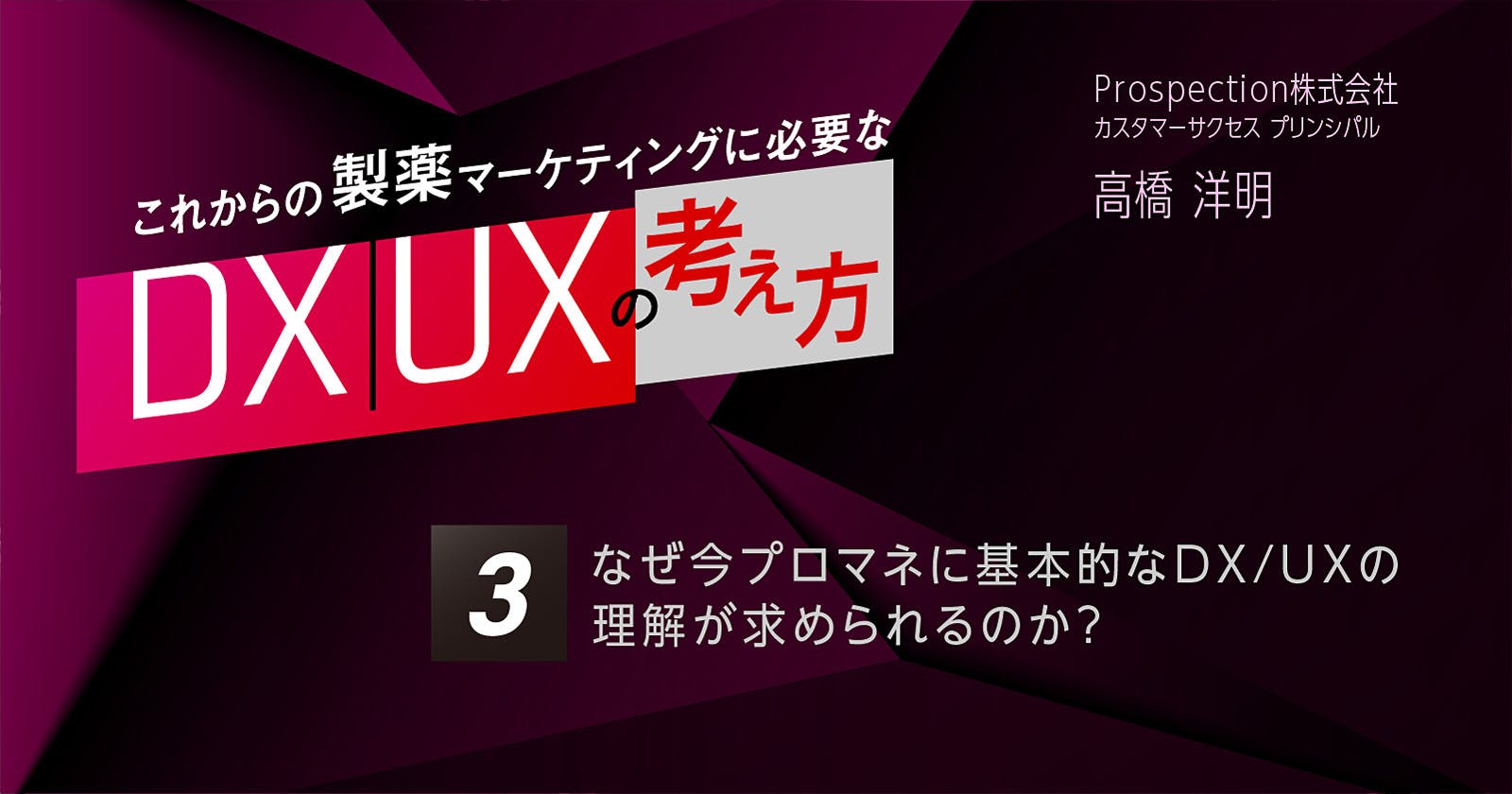 【コラム】第3回 なぜ今プロマネに基本的なDX／UXの理解が求められるのか？