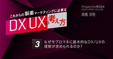 【コラム】第3回 なぜ今プロマネに基本的なDX/UXの理解が求められるのか?