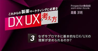 【コラム】第3回 なぜ今プロマネに基本的なDX／UXの理解が求められるのか？