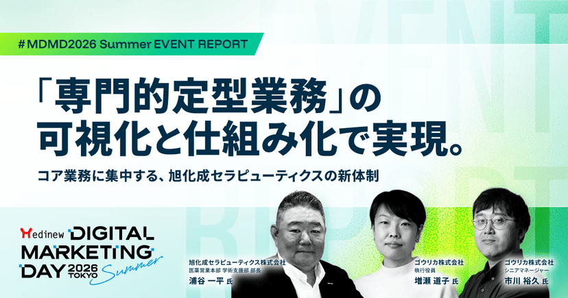 「専門的定型業務」の可視化と仕組み化で実現。コア業務に集中する、旭化成セラピューティクスの新体制|MDMD2026 Summerレポート