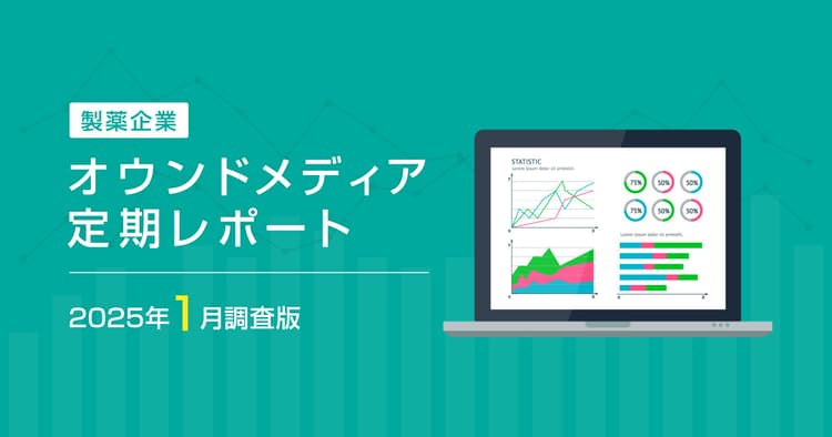 製薬企業オウンドメディア定期レポート2025年1月版