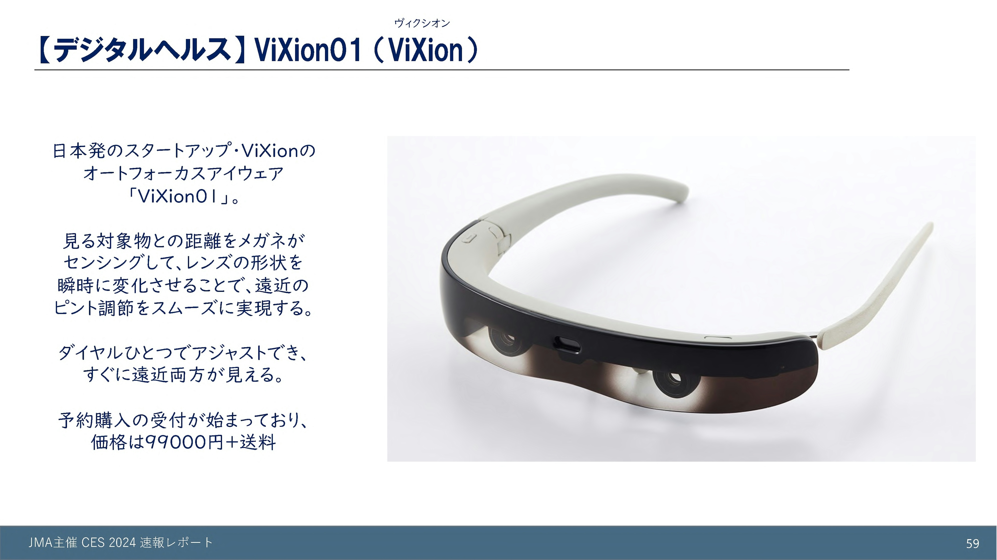 【デジタルヘルス】ViXion01（ViXion）