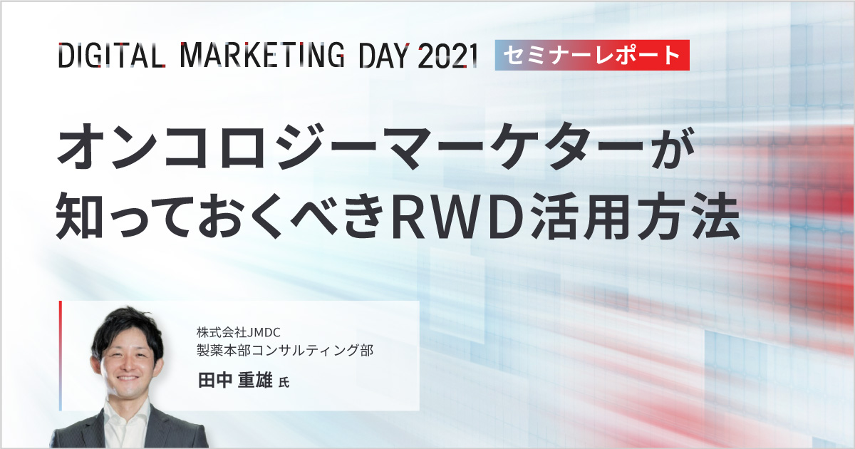 MDMD2021レポート/オンコロジーマーケターが知っておくべきRWD活用方法