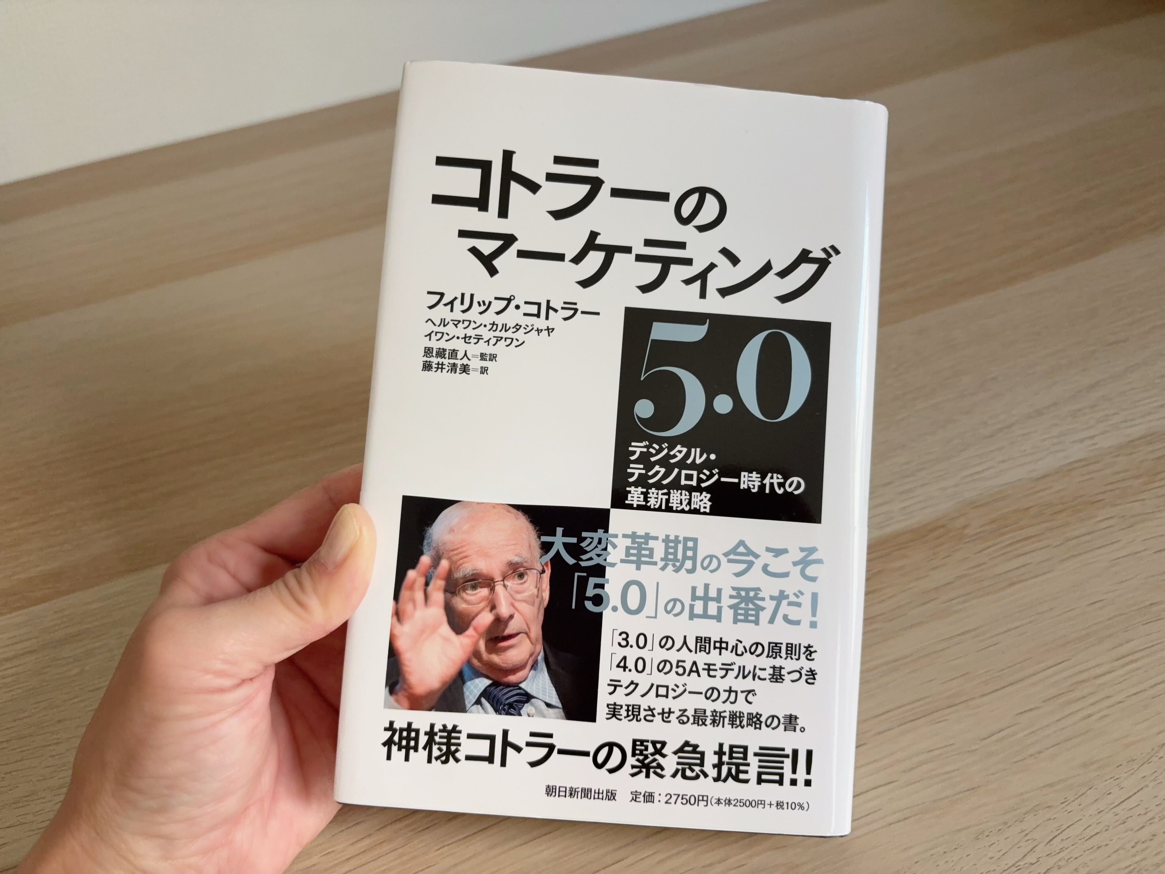 書籍-コトラーのマーケティング5.0-デジタル・テクノロジー時代の革新戦略