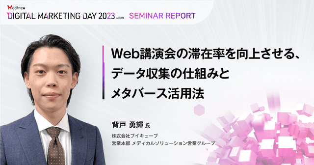 Web講演会の滞在率を向上させる、データ収集の仕組みとメタバース活用法/MDMD2023Autumnレポート
