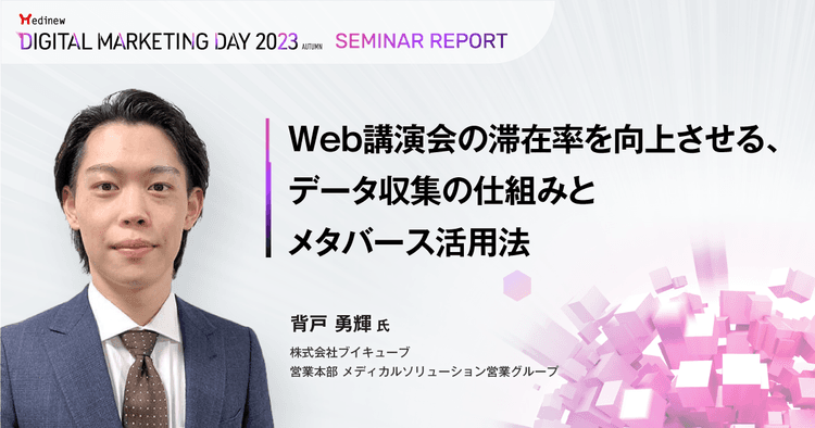 Web講演会の滞在率を向上させる、データ収集の仕組みとメタバース活用法/MDMD2023Autumnレポート
