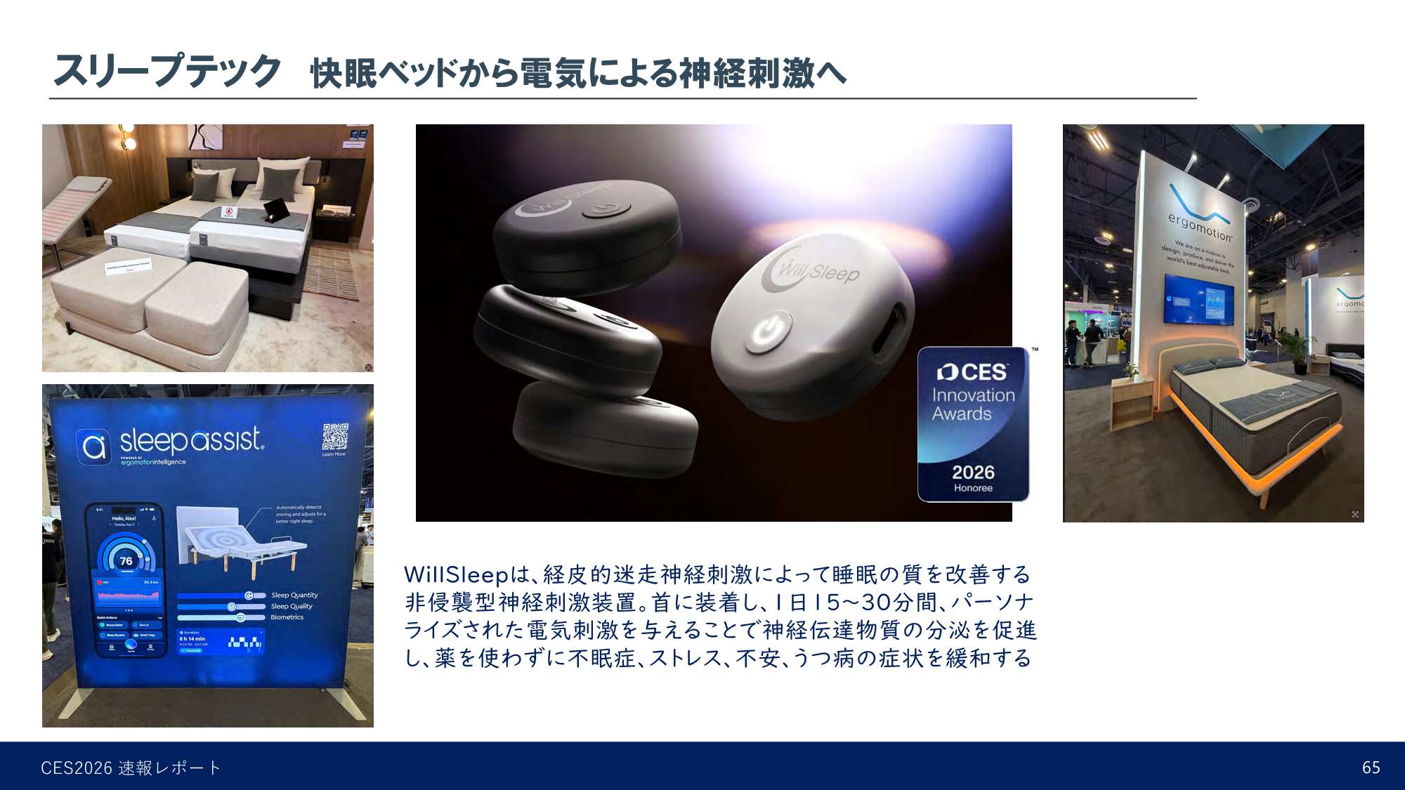 スリープテック 快眠ベッドから電気による神経刺激へ