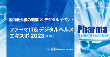 【PR】ファーマIT＆デジタルヘルス エキスポ 2023事前来場登録受付中