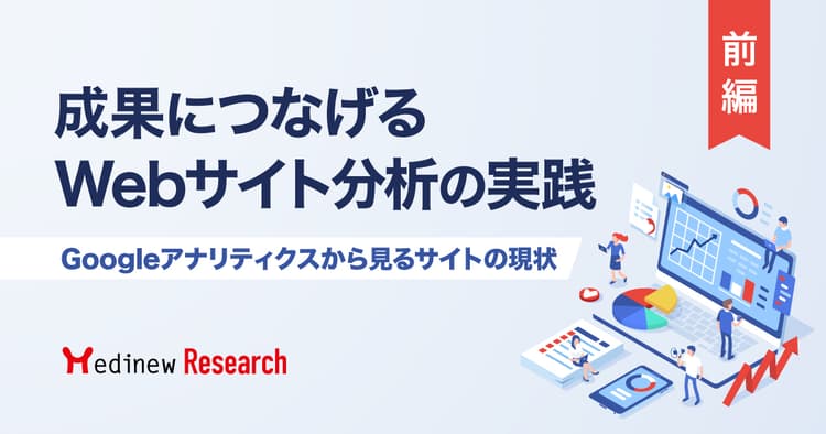 成果につなげるWebサイト分析の実践|Googleアナリティクスから見るサイトの現状【前編】