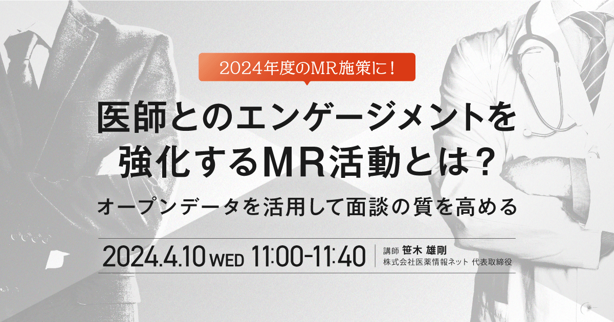 2024年度のMR施策に!医師とのエンゲージメントを強化するMR活動とは?~オープンデータを活用して面談の質を高める~